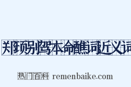 郑顼别驾本命醮词近义词是什么意思的图片